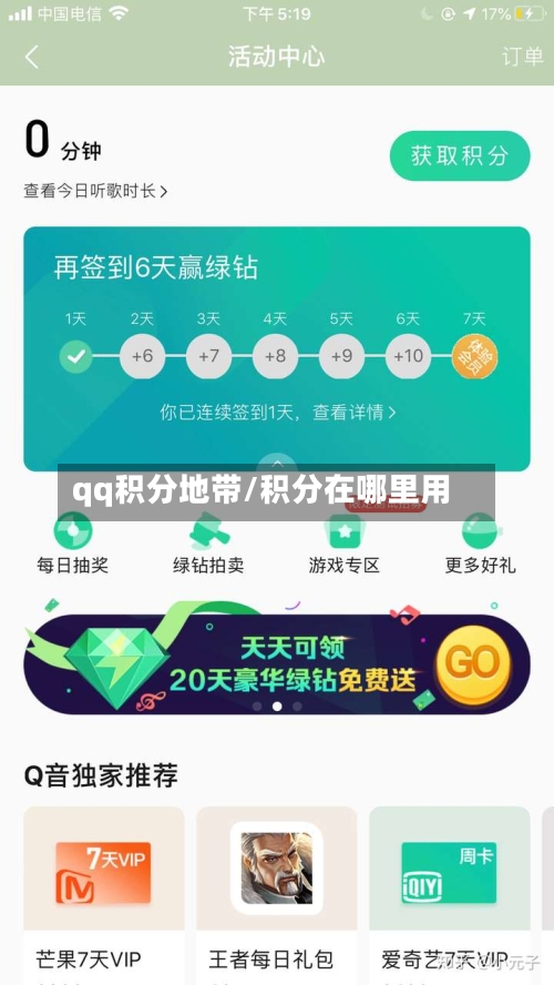 qq积分地带/积分在哪里用-第2张图片