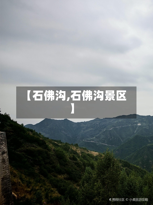 【石佛沟,石佛沟景区】-第1张图片