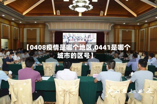 【0408疫情是哪个地区,0441是哪个城市的区号】-第2张图片