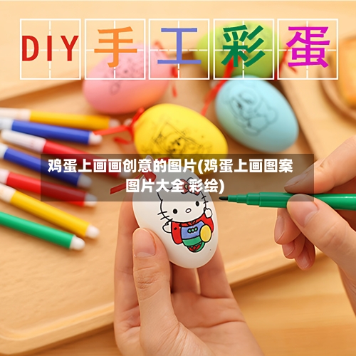 鸡蛋上画画创意的图片(鸡蛋上画图案图片大全 彩绘)-第2张图片