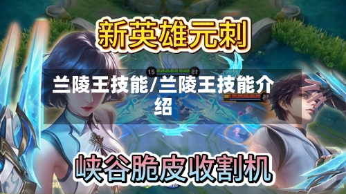 兰陵王技能/兰陵王技能介绍-第1张图片