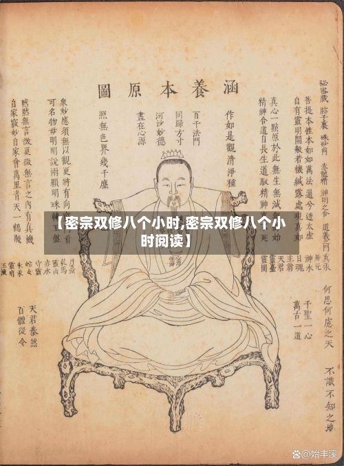 【密宗双修八个小时,密宗双修八个小时阅读】-第1张图片