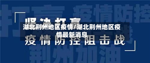 湖北荆州地区疫情/湖北荆州地区疫情最新消息-第1张图片