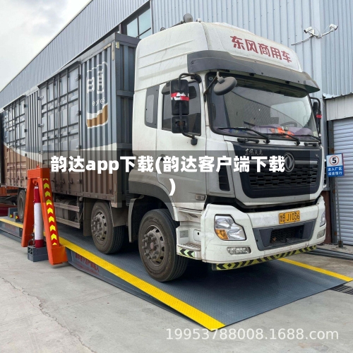 韵达app下载(韵达客户端下载)-第1张图片