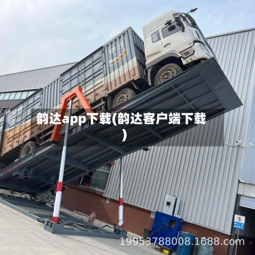 韵达app下载(韵达客户端下载)-第3张图片