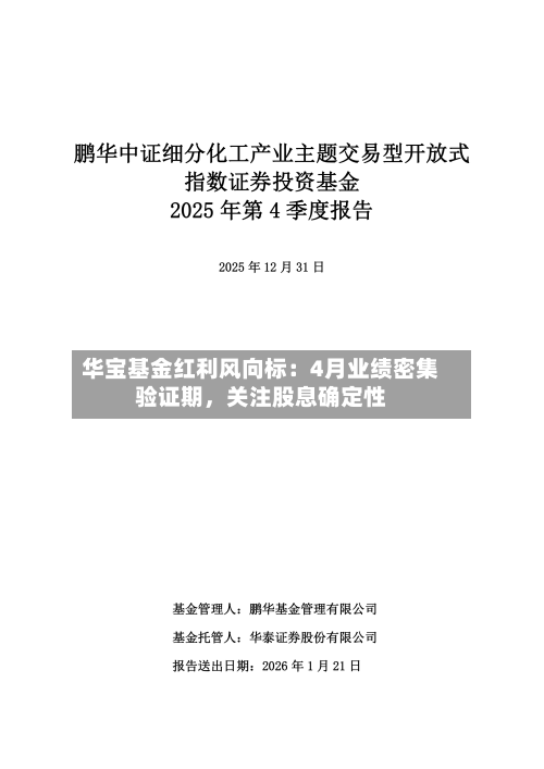华宝基金红利风向标：4月业绩密集验证期，关注股息确定性-第1张图片