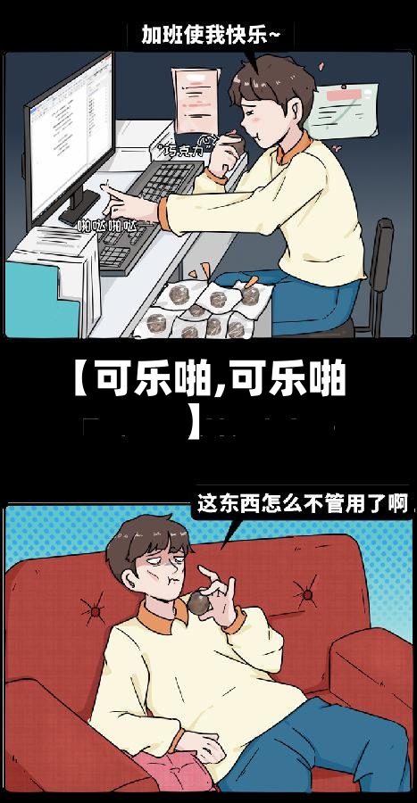 【可乐啪,可乐啪】-第1张图片