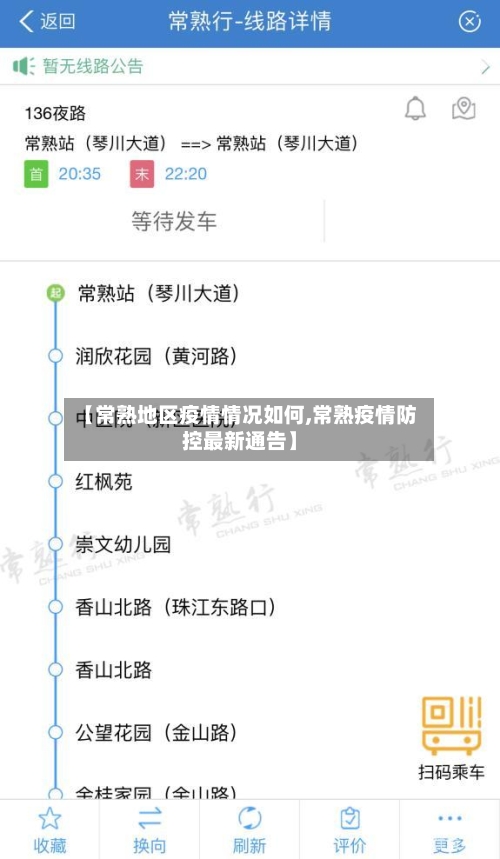 【常熟地区疫情情况如何,常熟疫情防控最新通告】-第1张图片