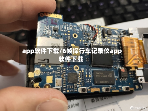 app软件下载/6帧探行车记录仪app软件下载-第1张图片
