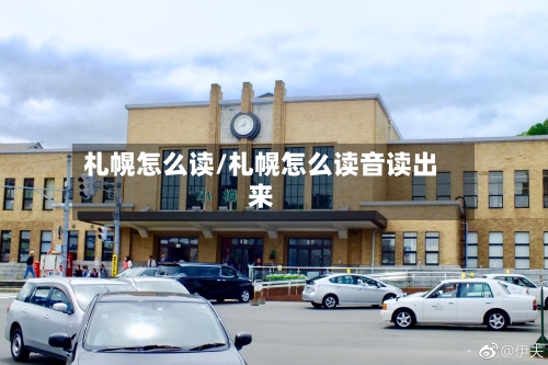 札幌怎么读/札幌怎么读音读出来-第2张图片