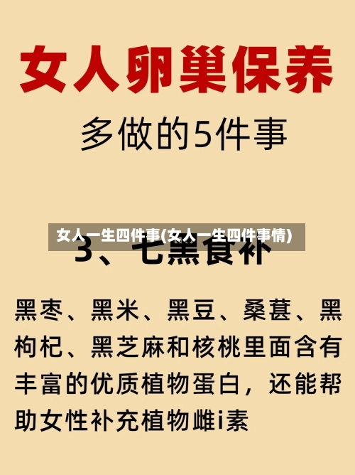 女人一生四件事(女人一生四件事情)-第1张图片