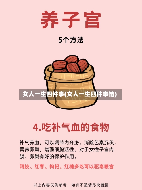 女人一生四件事(女人一生四件事情)-第3张图片