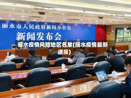 丽水疫情风险地区名单(丽水疫情最新通报)-第1张图片