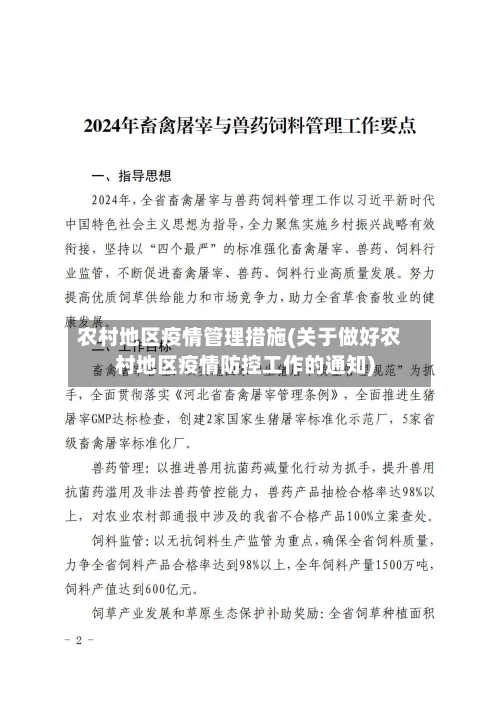 农村地区疫情管理措施(关于做好农村地区疫情防控工作的通知)-第3张图片