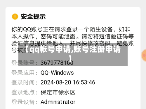 【qq帐号申请,账号注册申请】-第1张图片
