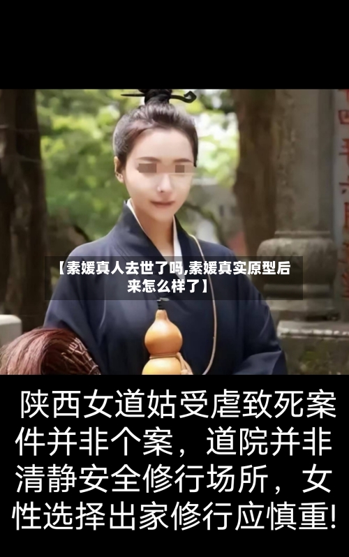 【素媛真人去世了吗,素媛真实原型后来怎么样了】-第1张图片