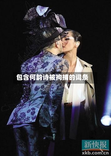 包含何韵诗被拘捕的词条-第1张图片