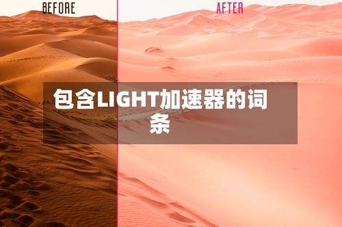 包含LIGHT加速器的词条-第1张图片