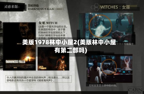 美版1978林中小屋2(美版林中小屋有第二部吗)-第3张图片