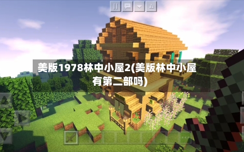 美版1978林中小屋2(美版林中小屋有第二部吗)-第2张图片