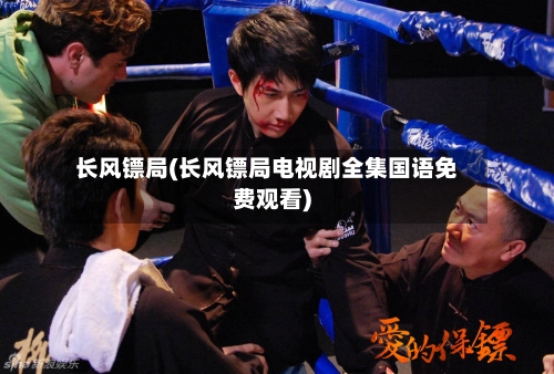 长风镖局(长风镖局电视剧全集国语免费观看)-第3张图片