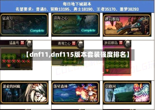 【dnf11,dnf115版本套装强度排名】-第1张图片