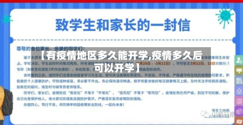 【有疫情地区多久能开学,疫情多久后可以开学】-第2张图片