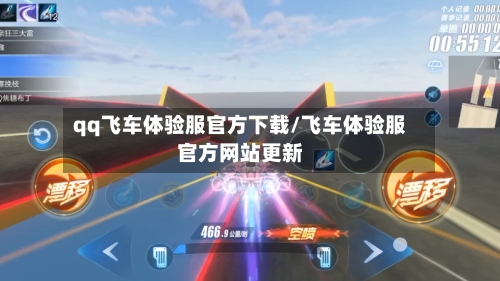 qq飞车体验服官方下载/飞车体验服官方网站更新-第2张图片
