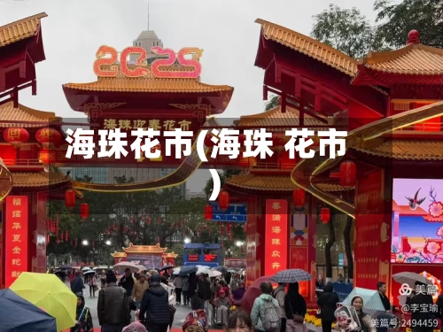 海珠花市(海珠 花市)-第3张图片