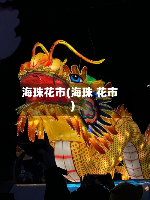 海珠花市(海珠 花市)-第1张图片