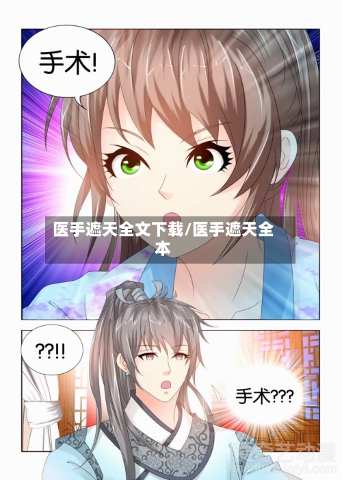 医手遮天全文下载/医手遮天全本-第1张图片