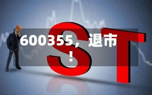 600355，退市！-第2张图片