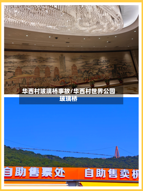 华西村玻璃桥事故/华西村世界公园玻璃桥-第1张图片