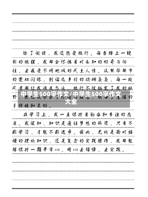 中学生500字作文/中学生500字作文大全-第2张图片