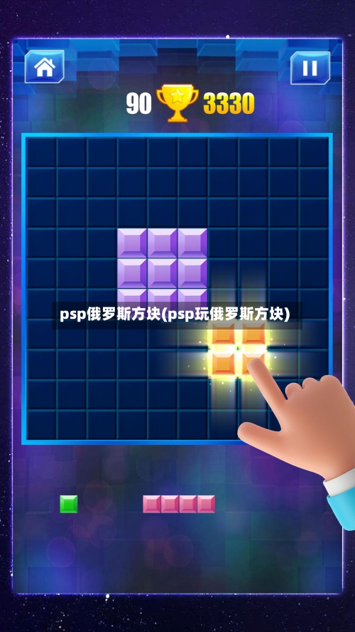 psp俄罗斯方块(psp玩俄罗斯方块)-第1张图片