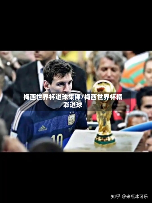 梅西世界杯进球集锦/梅西世界杯精彩进球-第3张图片