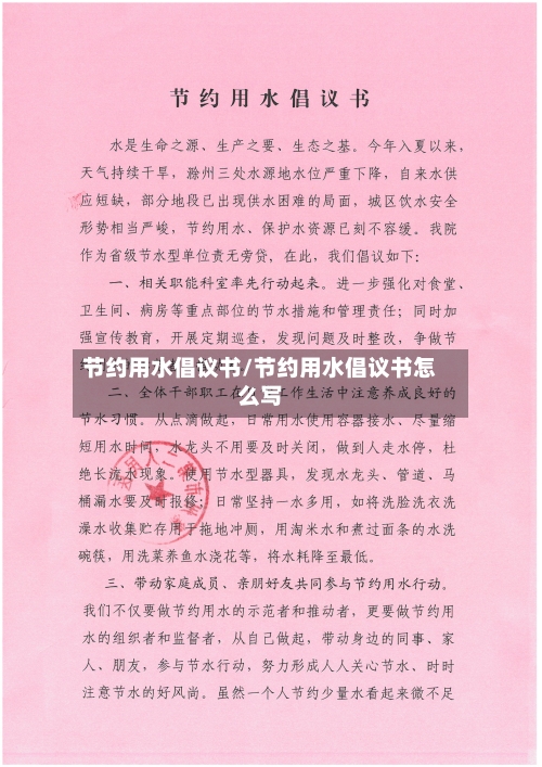 节约用水倡议书/节约用水倡议书怎么写-第2张图片