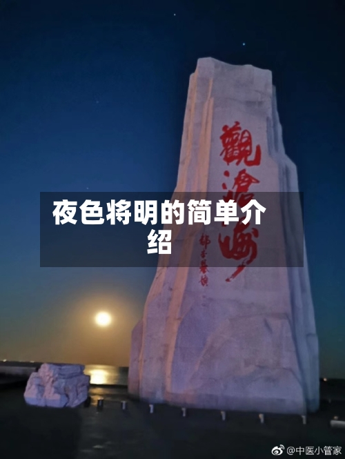 夜色将明的简单介绍-第1张图片