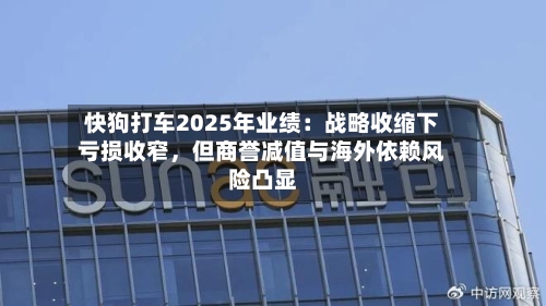 快狗打车2025年业绩：战略收缩下亏损收窄，但商誉减值与海外依赖风险凸显-第2张图片