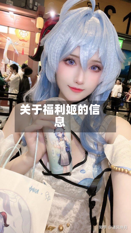 关于福利姬的信息-第2张图片