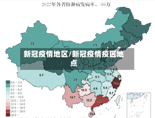 新冠疫情地区/新冠疫情疫区地点-第1张图片