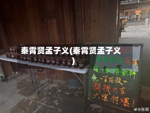 秦霄贤孟子义(秦霄贤孟子义)-第1张图片