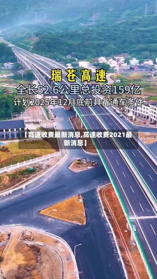 【高速收费最新消息,高速收费2021最新消息】-第2张图片