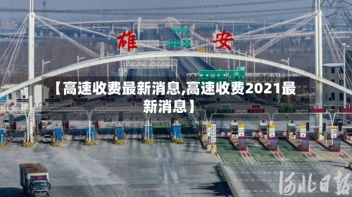【高速收费最新消息,高速收费2021最新消息】-第1张图片