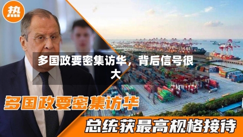 多国政要密集访华	，背后信号很大-第1张图片