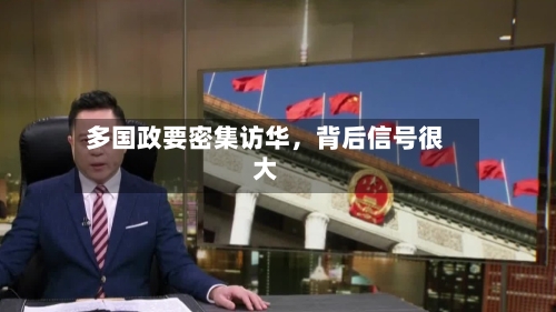 多国政要密集访华，背后信号很大-第3张图片