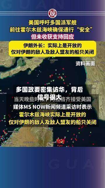 多国政要密集访华，背后信号很大-第2张图片