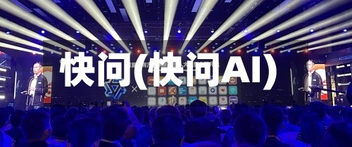 快问(快问AI)-第1张图片