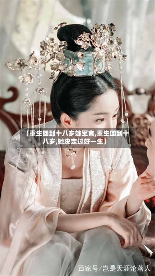 【重生回到十八岁嫁军官,重生回到十八岁,她决定过好一生】-第1张图片