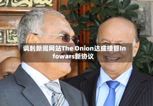 讽刺新闻网站The Onion达成接管Infowars新协议-第1张图片